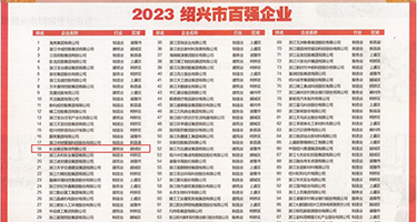 中国女人的大屄作爱肏屄权威发布丨2023绍兴市百强企业公布，长业建设集团位列第18位